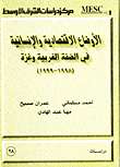 الاوضاع الاقتصادية والانسانية في الضفة الغربية وغزة (1998-1999)