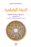 الدولة الفاطمية مرجعيتها وروافدها الفكرية
