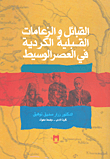 القبائل والزعامات القبلية الكردية في العصر الوسيط