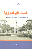 كلية فيكتوريا؛ صناعة الملوك والأمراء والمشاهير