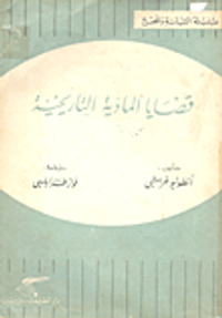 غلاف قضايا المادية التاريخية