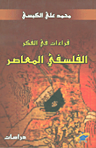 قراءات في الفكر الفلسفي المعاصر