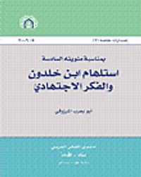 استلهام ابن خلدون والفكر الإجتهادي