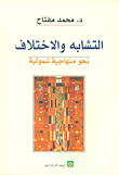 غلاف التشابه والاختلاف