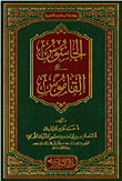 الجاسوس على القاموس