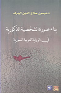 بناء صورة الشخصية الذكورية في الرواية العربية السورية