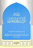 رسالة آداب سلوك المريد