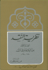نظرية النقد- القسم الأول من البلاغة إلى النقد 1870-1940