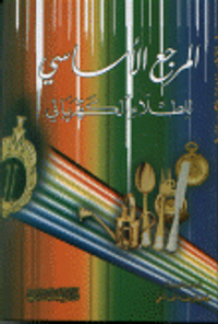 غلاف المرجع الأساسي للطلاء الكهربائي