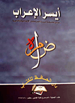 أيسر الإعراب; نماذج تطبيقية ميسرة للمرحلتين الإعدادية والثانوية