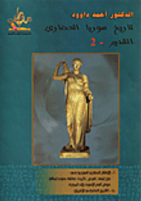 تاريخ سوريا الحضاري القديم – 2 السوريون في حوض المتوسط والاغريق