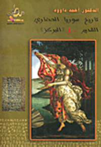 تاريخ سوريا الحضاري القديم – 1 المركز