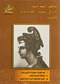 تاريخ سوريا الحضاري القديم – 4 الأباطرة السوريون وبيزنطة