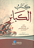 كتاب الكبائر - للذهبي - لونان