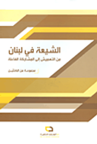 الشيعة في لبنان: من التهميش إلى المشاركة الفاعلة