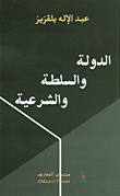 الدولة والسلطة والشرعية