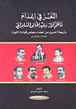 اللغز في إعدام ناظم كزار وعبد الخالق السامرائي وأربعة أخرين من أعضاء مجلس قيادة الثورة 1973-1979م