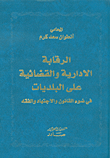 الرقابة الإدارية والقضائية على البلديات