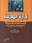 إدارة المعرفة: المفاهيم والاستراتيجيات والعمليات