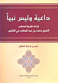 داعية وليس نبياً؛ قراءة نقدية لمذهب الشيخ محمد بن عبد الوهاب في التكفير