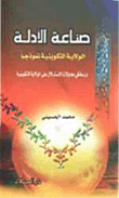 صناعة الأدلة (الولاية التكوينية أنموذجاً)