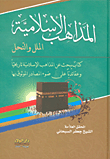المذاهب الاسلامية - الملل والنحل