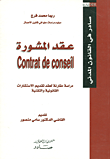 عقد المشورة