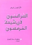 السر المصون في شيعة الفرمسون