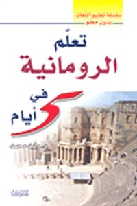 تعلم الرومانية في 5 أيام