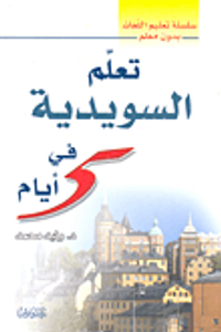 تعلم السويدية في 5 أيام