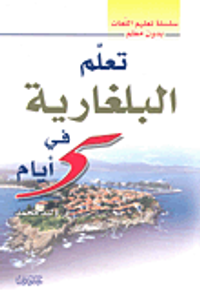 تعلم البلغارية في 5 أيام