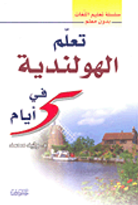 تعلم الهولندية في 5 أيام