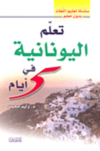 تعلم اليونانية في 5 أيام