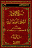 سند الراوي في الصرف الفرنساوي