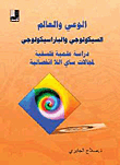 الوعي والعالم السيكولوجي والباراسيكولوجي - دراسة علمية فلسفية لمجالات ساي اللا انفصالية