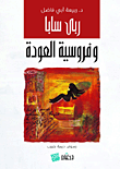 غلاف ربى سابا وفروسية العودة