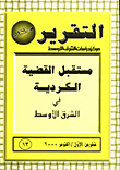 مستقبل القضية الكردية في الشرق الاوسط