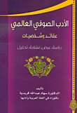 غلاف الأدب الصوفي العالمي؛ عقائد وشخصيات (دراسة، عرض، مقارنة، تحليل)
