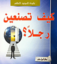 كيف تصنعين رجلاً