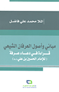 مباني وأصول العرفان الشيعي؛ قراءة في دعاء عرفة