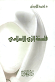فلسفة الزي الإسلامي