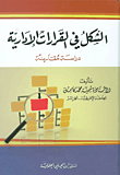 الشكل في القرارات الإدارية - دراسة مقارنة