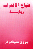 ضياع الاغتراب