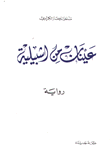 غلاف عينان من اشبيلية