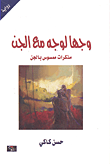وجهاً لوجه مع الجن؛ مذكرات ممسوس بالجن