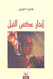 إبحار عكس النيل