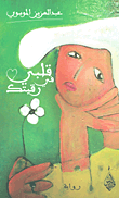 قلبي في رقبتك