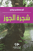 شجرة الجوز