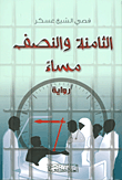 الثامنة والنصف مساءً