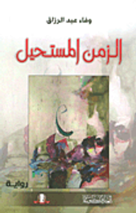 الزمن المستحيل